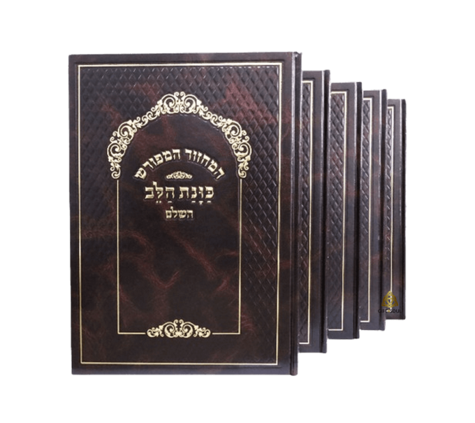 סט מחזורים המפורש סקאי חום כוונת הלב ענק לחוויית תפילה מרגשת מזכרת לעילוי נשמה ואירועים פרטיים