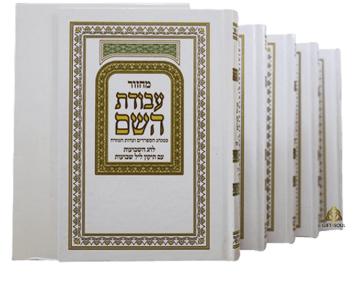 סט מחזורים עבודת השם כריכה קשה לבן