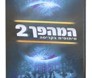 המהפך מיתוסים בקריסה הרב זמיר כהן ספר המתמקד בגילוי האמת מאחורי מיתוסים נפוצים בחברה לאור התורה והקבלה