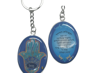 מבצע מחזיק מפתחות תפילת הדרך דו צדדי עם חמסה מתנה מזכרת
