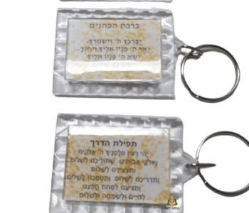מחזיק מפתחות עם ברכה להודיה שמירה והגנה לבחירה