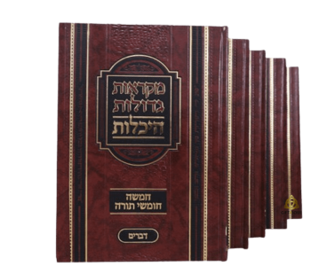 מקראות גדולות היכלות 5 כרכים: מדריך מקיף