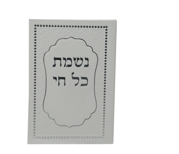 זמירונים מודפסים לאירועים  נשמת כל חי דמוי עור לבן עיטורים כסוף מינימום 25יחידות