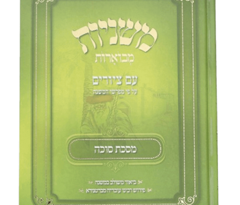 משניות סוכה עם ציורים  חלון לעולם הסוכה