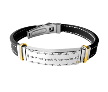 צמיד סטיל עם ברכת כי מלאכיו יצווה לך לשמרך בכל דרכיך 