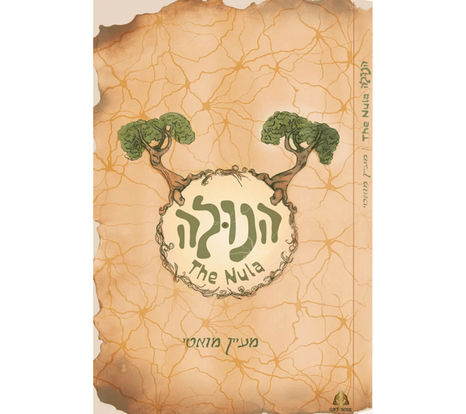  ספר פנטזיה רוחנית שתחבר אותך אל מי שאתה אמת מעיין מואטי