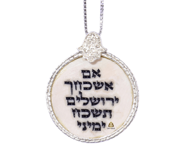תליון עגול אם אשכחך מאבן ירושלמית וכסף וחמסה מתנה מושלמת לכל אירוע