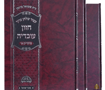 חזון עובדיה מועדים 3 כרכים בצבע חום אוצר של ידע הלכתי למעגל השנה היהודי