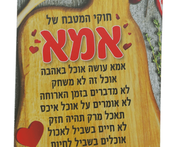 שלט עץ מעוצב לתליה על הקיר חוקי המטבח של אמא