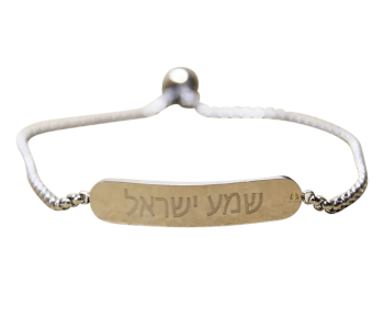 צמיד פלטה סטיל מיוחד עדין עם ברכת שמע ישראל מתנה לגבר ולאישה מתאים לכל מידה