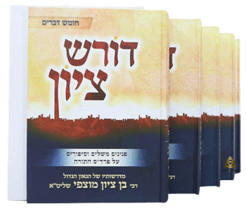דורש ציון חמישה כרכים של תורה ומחשבה