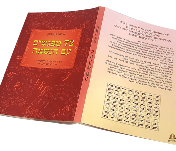 ספר 72 מפגשים עם הנשמה ספר קבלה לעבודה רוחנית תיקון אישי אורנה בן-שושן