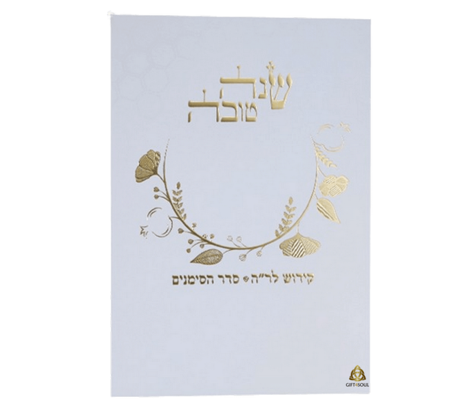 סדר קידוש לראש השנה שנה טובה למינציה לבן מוזהב מזכרת לעילוי נשמה ואירועים פרטיים 25 יחידות 