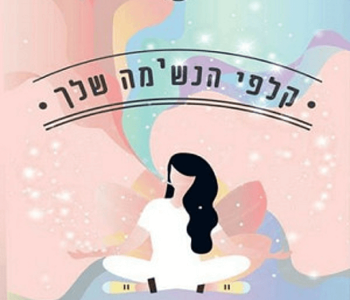ערכת קלפי הנשימה שלך קלפי השראה וטכניקות נשימה ריפוי פיזי רגשי מנטלי טלי וחנן זהר