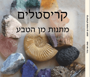 ספר קריסטלים מתנות מן הטבע שני תודר ספר קריסטלים עשיר במידע ותמונות