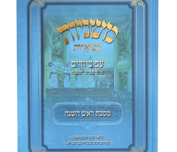משניות ראש השנה עם ציורים חלון לעולם החג