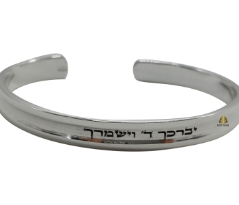  צמיד רחב חריטה יברכך השם עם פס באמצע