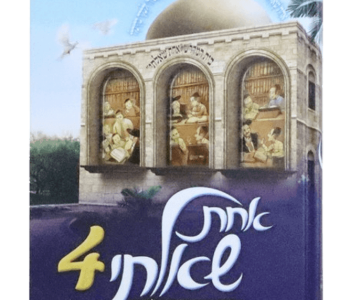 אחת שאלתי כרך ד' אוצר של תשובות הלכתיות ומעשיות