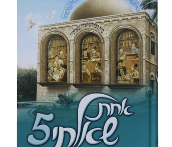 אחת שאלתי כרך חמישי אוצר של תשובות הלכתיות ומעשיות