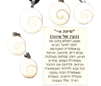 תליון שיווה איי העין של שיווה לראייה על חושית חידוד האינטואיציה לרוגע סבלנות ואנרגיה חיובית