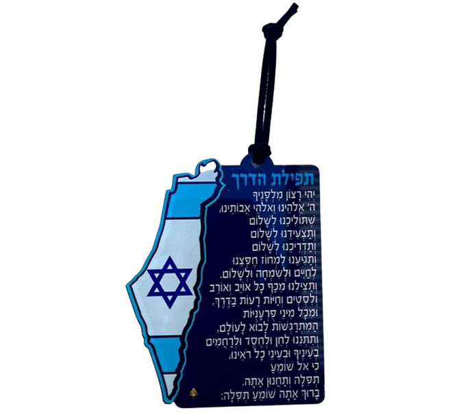  של 5 מחזיקי מפתחות תפילת הדרך ארץ ישראל השלמה לשמירה והגנהDOTDZZ2A