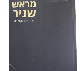 מראש שניר הדרך שלך להצלחה הרב שניר גואטה כלים מעשיים ליישום להצלחה בכל תחומי החיים