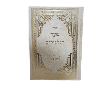 ספר שער הגלגולים גלגולי נשמות מתורתו של הארי הקדוש