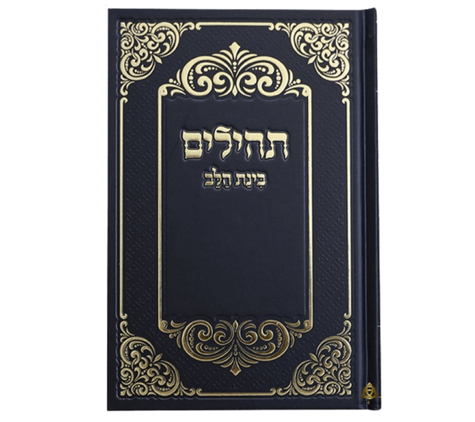 תהילים 10 תהילים בינת הלב כיס שחור למינציה עיטורים מוזהב מזכרת לעילוי נשמה ואירועים פרטיים