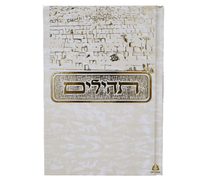 תהילים 10 תהילים בינת הלב למינציה קרם מוזהב כותל מערבי מזכרת לעילוי נשמה ואירועים פרטיים