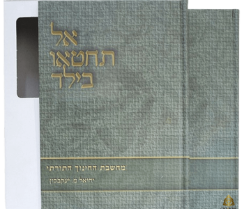 אל תחטאו בילד הרב יעקבסון 2 כרכים אבן יסוד בחינוך היהודי