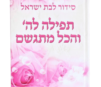 סידור תפילה להשם לבת ישראל כריכה קשה בצבע ורוד הרבנית אהובה ארד