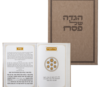 הגדה לפסח כריכה קשה 4 יחידות