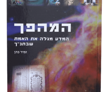 המהפך המדע מגלה את האמת שבתנכ הספר הראשון בסדרת המהפך של הרב זמיר כהן