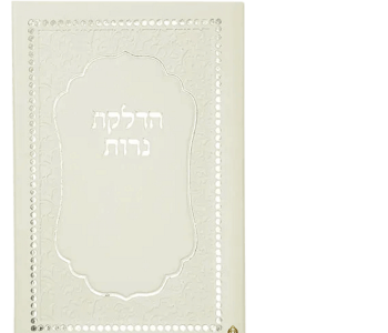 זמירונים מודפסים הדלקת נרות דמוי עור בשילוב עיטורים מוזהב 25יחידות מינימום הזמנה