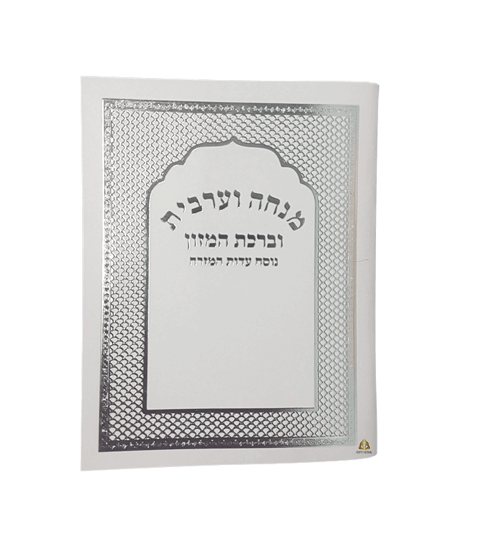 זמירונים מודפסים לאירועים מנחה וערבית ברכת המזון כמות מינימום 25