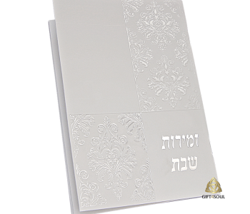 מזכרת לשבת חתן ברכונים זמירונים זמירות שמחונים ואירועים משפחתיים עם אופציה להקדשה אישית חוברת זמירות שבת אלגנטית גוון לבן