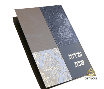 מזכרת לשבת חתן ואירועים משפחתיים עם אופציה להקדשה אישית חוברת זמירות שבת אלגנטי גוון חום קרם