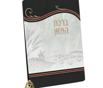 מזכרת לשבת חתן ואירועים משפחתיים עם אופציה להקדשה אישית חוברת ברכת המזון מפרנס לכל