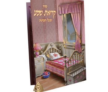 מזכרת חשובה לאירועים משפחתיים ברכונים  זמירות שמחונים עם אופציה להקדשה אישית קריאת שמע שעל המיטה גדול ורוד