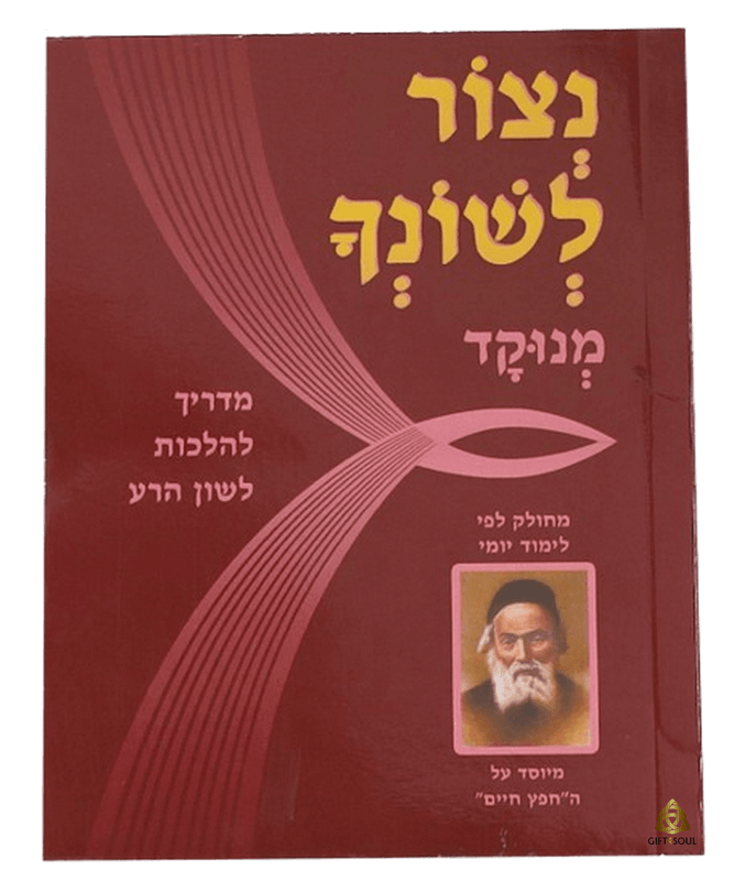 נצור לשונך מדריך להלכות לשון הרע מחולק לפי לימוד יומי החפץ חיים
