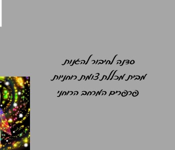 סדנה שיעור זימון וחיבור לאנרגית ההגנה דיגיטלי בכל זמן ובכל מקום