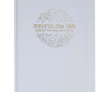 סדר ראש השנה למינציה לבן מוזהב מזכרת לעילוי נשמה ואירועים פרטיים 25 יחידות 