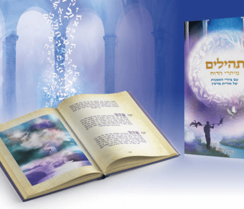 אורית מרטין ספר תהילים מיתרי הרוח ספר תהילים מאויר