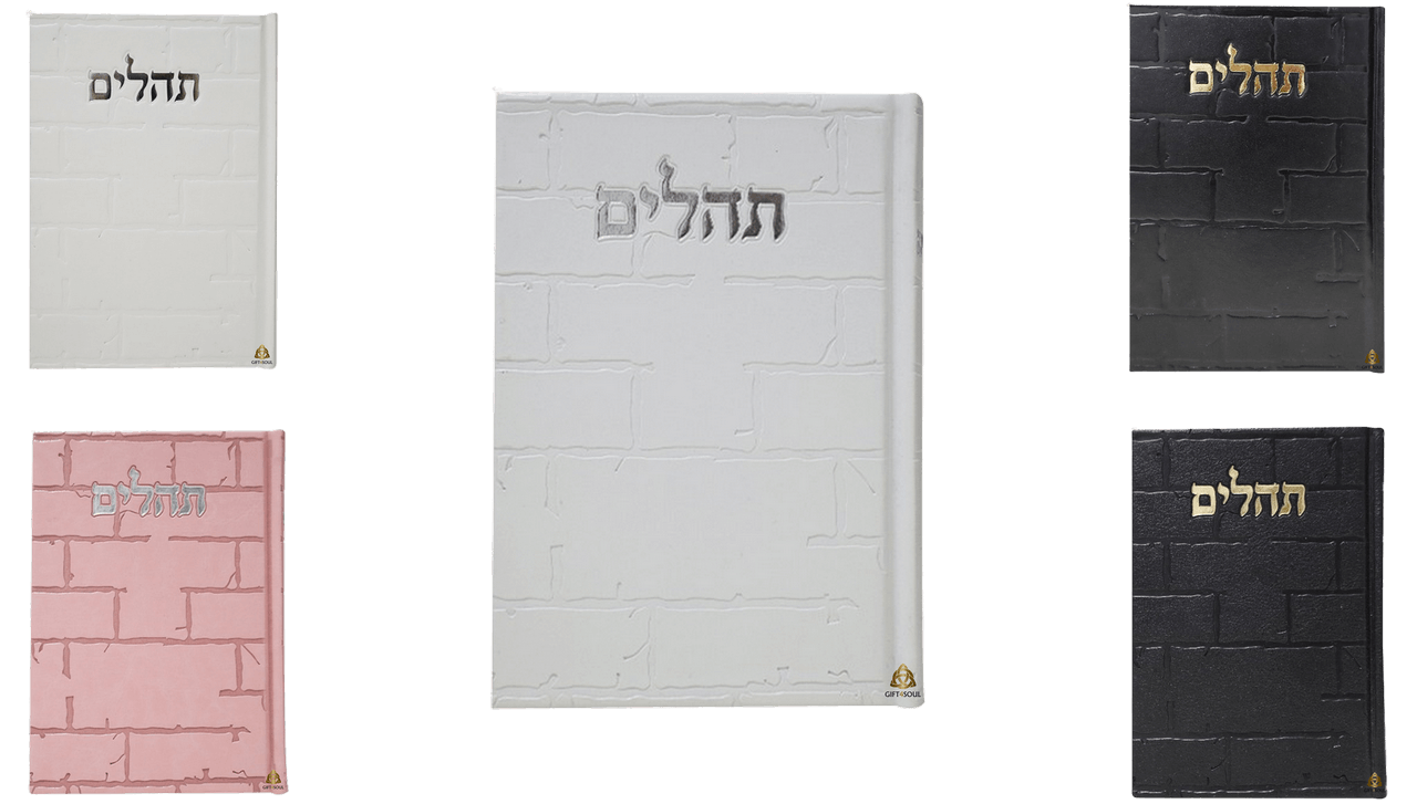 תהילים 10 תהילים דמוי עור או סקאי בינת הלב בינוני צבעים לבחירה מזכרת לעילוי נשמה ואירועים פרטיים