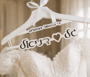 קולב מעוצב לשמלת כלה עם שם ותאריך קולב בהתאמה אישית ימי הולדת בת מצווה