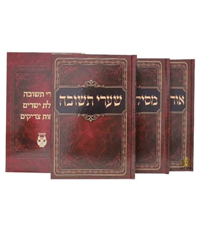 שערי תשובה מסילת ישרים אורחות צדיקים שלושת עמודי התווך של התשובה ...