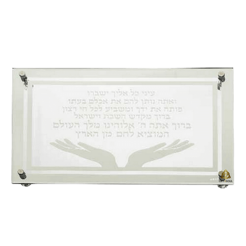 מגש חלה דקורטיבי עיצוב שני ידיים פותח את ידיך ומשביע לכל חי רצון