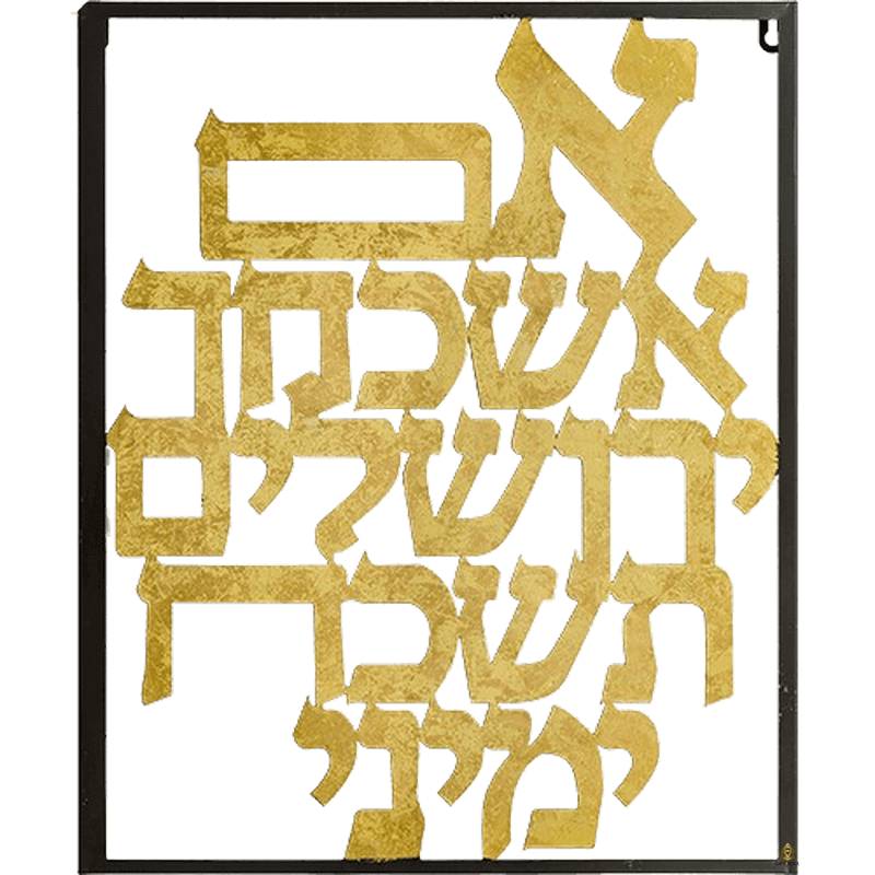 שלט קיר אם אשכחך ירושלים יצירת אמנות מתכת מרהיבה לחובבי ירושלים