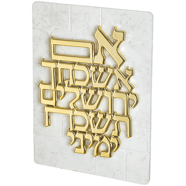 אם אשכחך בעיצוב יוקרתי ומעורר השראה ירושלים אצלך בבית﻿