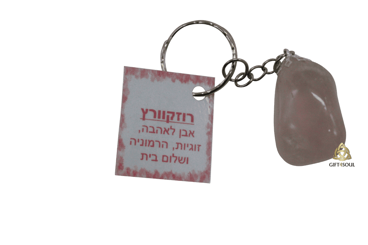 מחזיק מפתחות אנרגטי אהבה רוזקוורץ